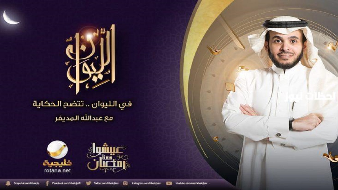 مع الإعلامي “عبدالله المديفر”موعد عرض الموسم السادس من برنامج الليوان في رمضان 2025 على روتانا خليجية