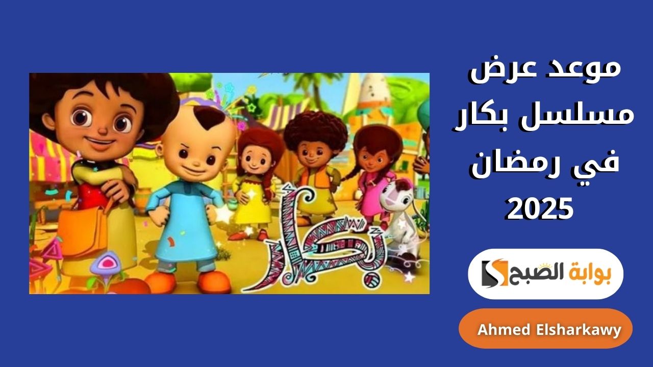 “مغامرات بكار” موعد عرض مسلسل بكار في رمضان 2025 على قناة النهار بجودة HD