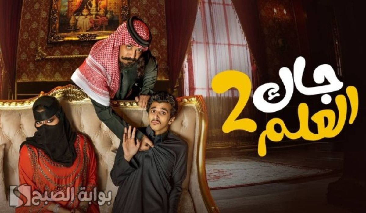 الساعة كام يعرض مسلسل جاك العلم 2 في رمضان 2025.. وتردد القنوات الناقلة له