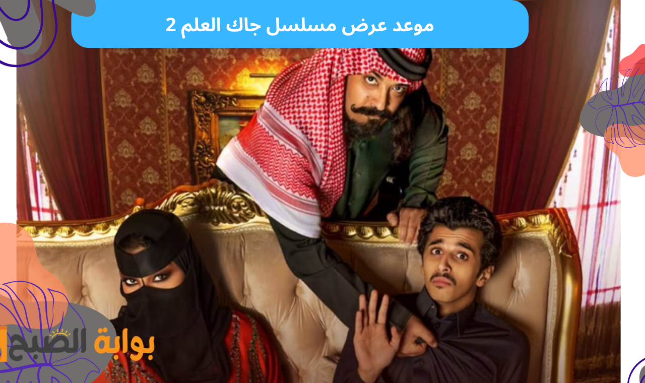الحلقة الخامسة.. مسلسل جاك العلم 2 على mbc 1 hd اليوم الأربعاء 5 رمضان