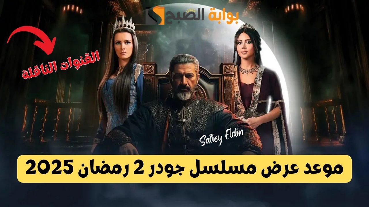 موعد عرض مسلسل جودر 2 رمضان 2025 والإعادة والقنوات الناقلة