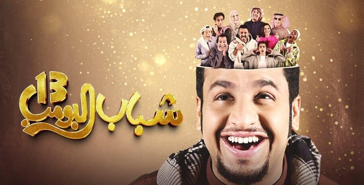 “اضحك من قلبك” تردد قناة روتانا خليجية الناقلة لمسلسل شباب البومب 13 الحلقة 17 وموعد العرض والإعادة