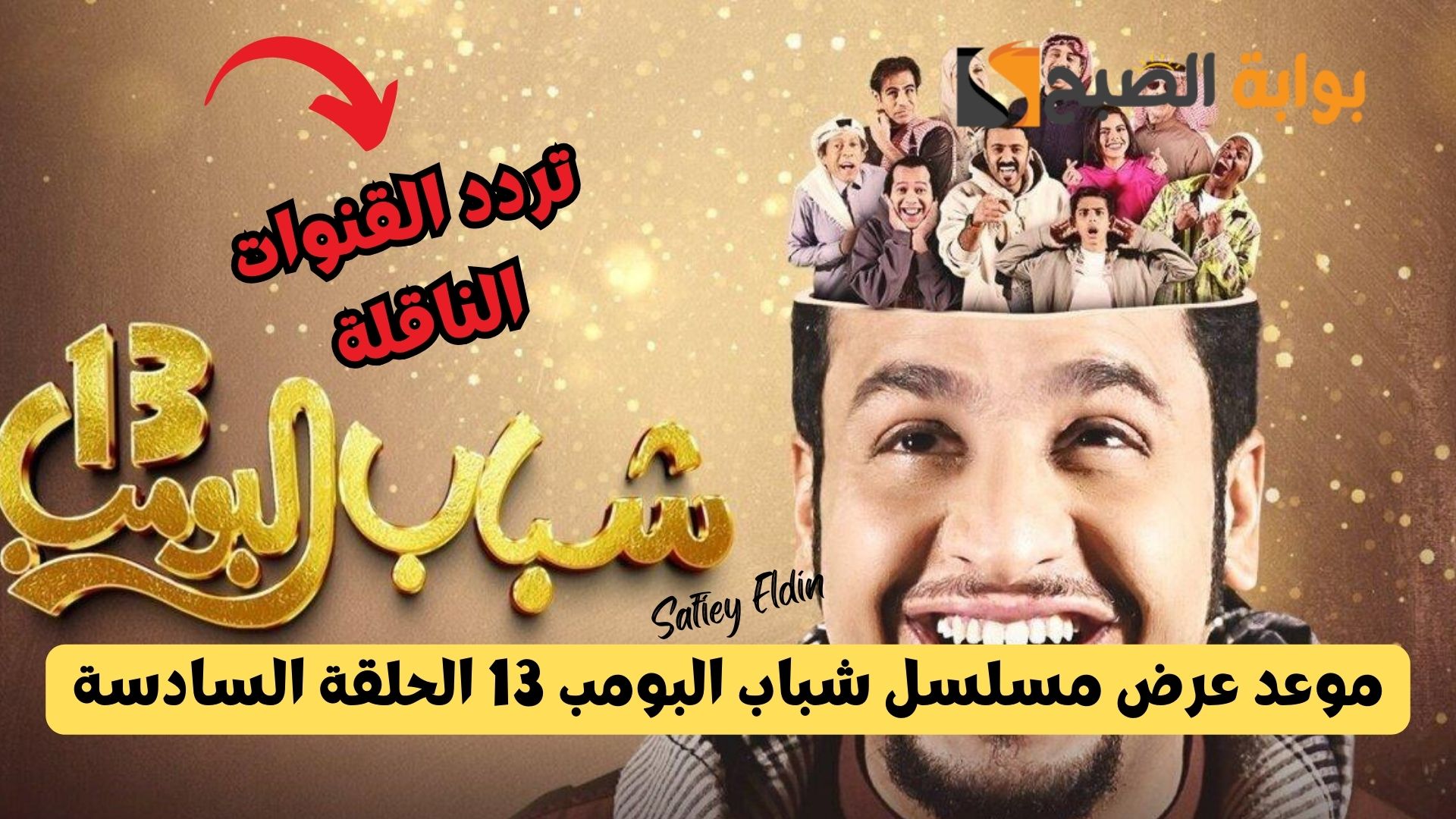 “تفاصيل كاملة” موعد عرض مسلسل شباب البومب 13 الحلقة السادسة والقنوات الناقلة