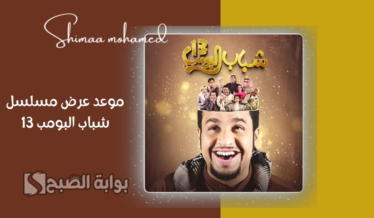 “اضحك مع عامر” موعد عرض مسلسل شباب البومب 13 على روتانا خليجية.. وتردد القناة الناقلة