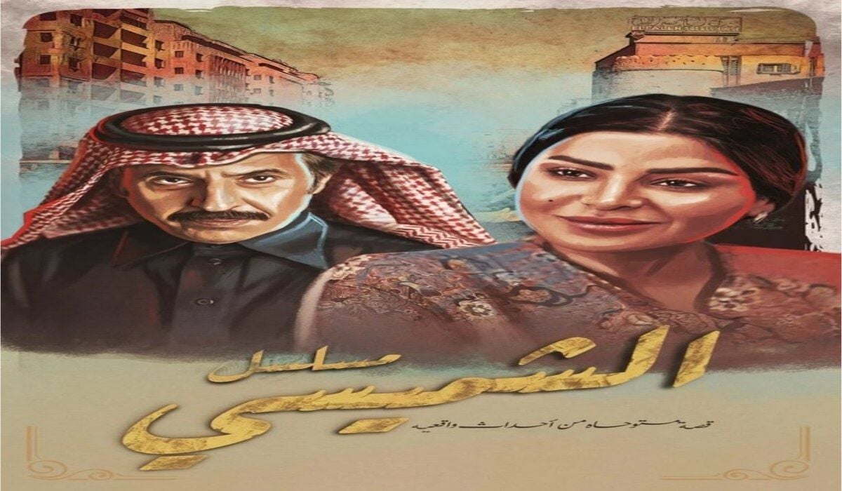 مسلسل ليالي الشميسي متي يعرض في رمضان 2025 والقنوات الناقله له