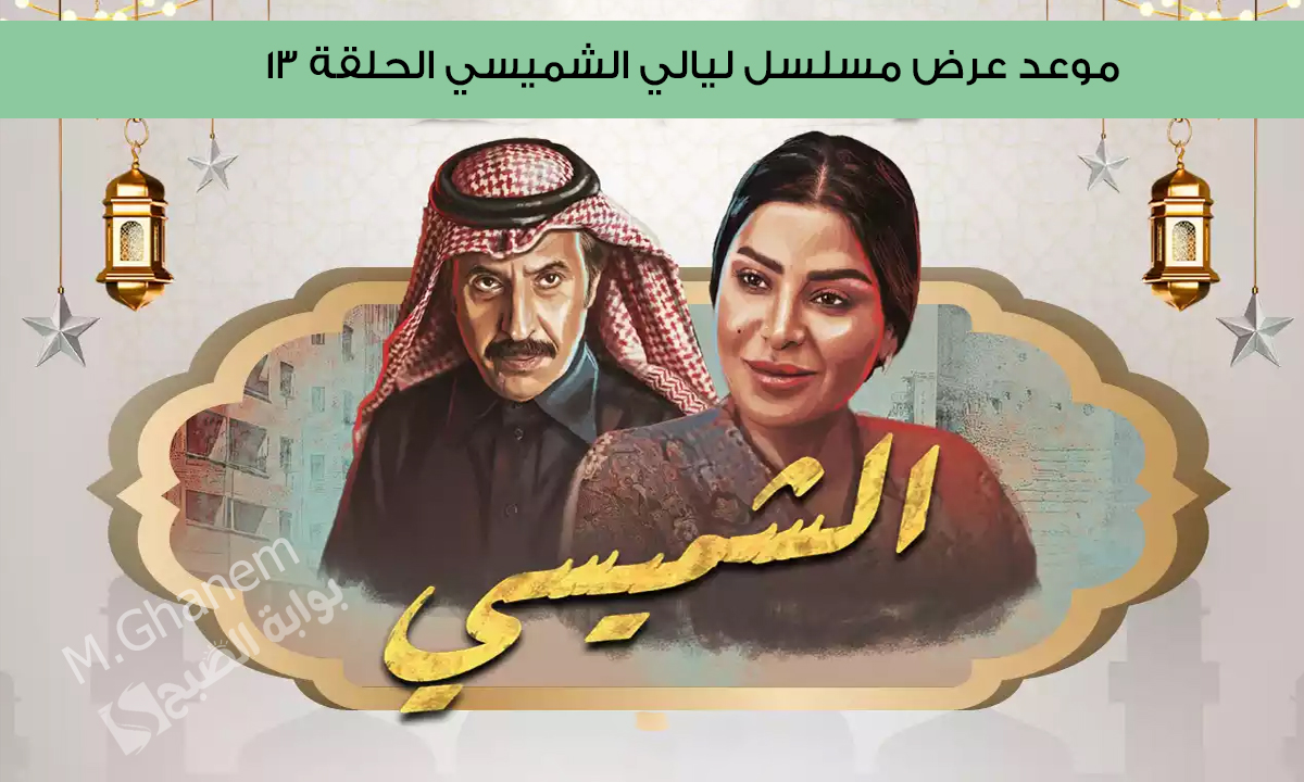 “من أجمل الأعمال الدرامية السعودية”.. موعد عرض مسلسل ليالي الشميسي الحلقة 13 وتفاصيل القصة