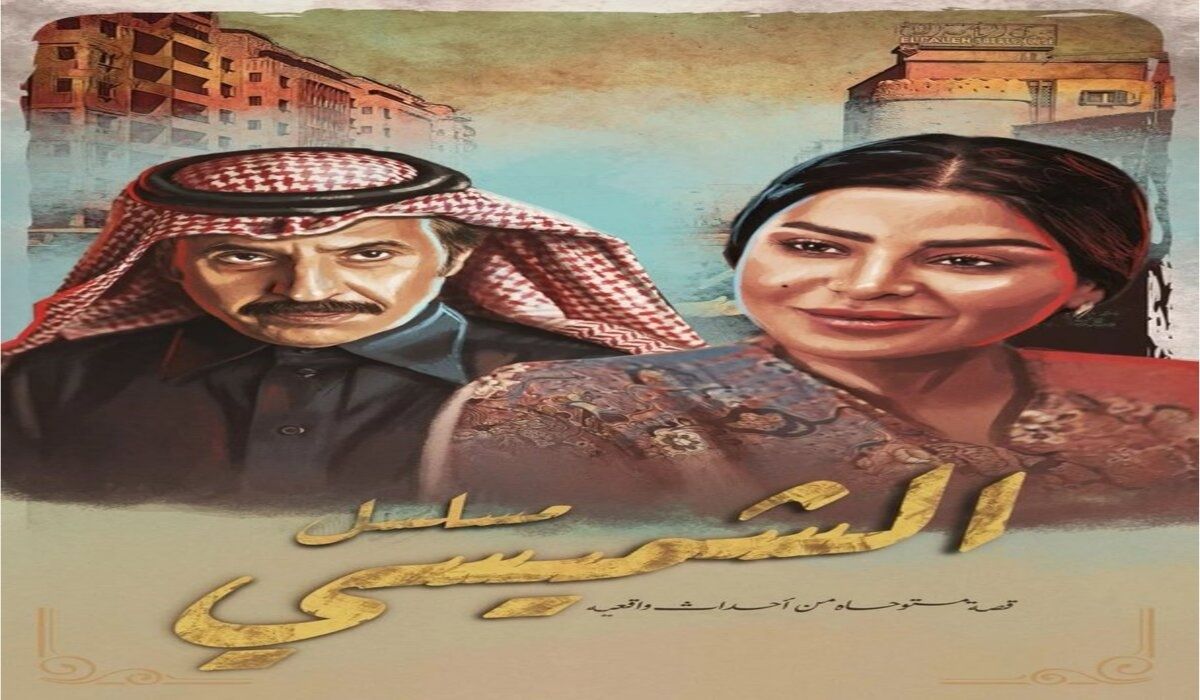 “الساعة كام” موعد عرض مسلسل ليالي الشميسي.. والقنوات الناقلة له