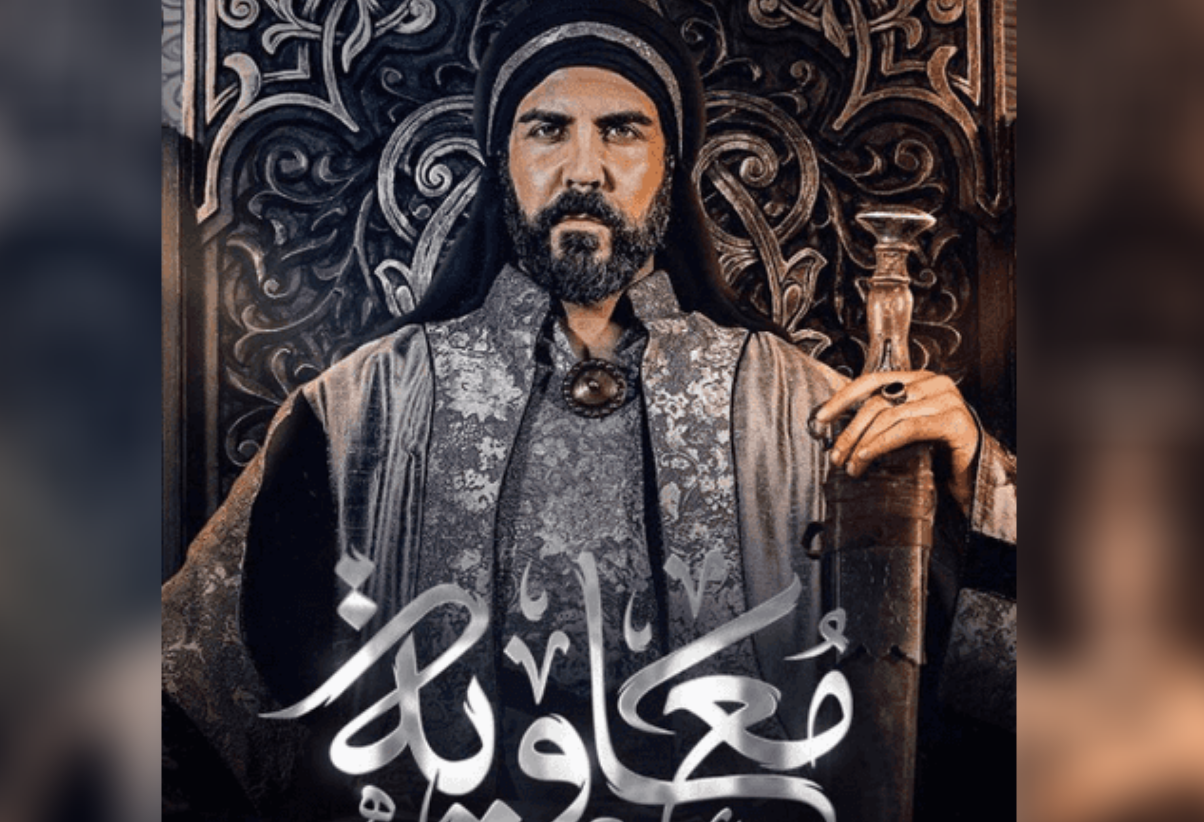 الساعة كم موعد عرض وإعادة مسلسل معاوية على القنوات الناقلة حسب توقيت السعودية والدول