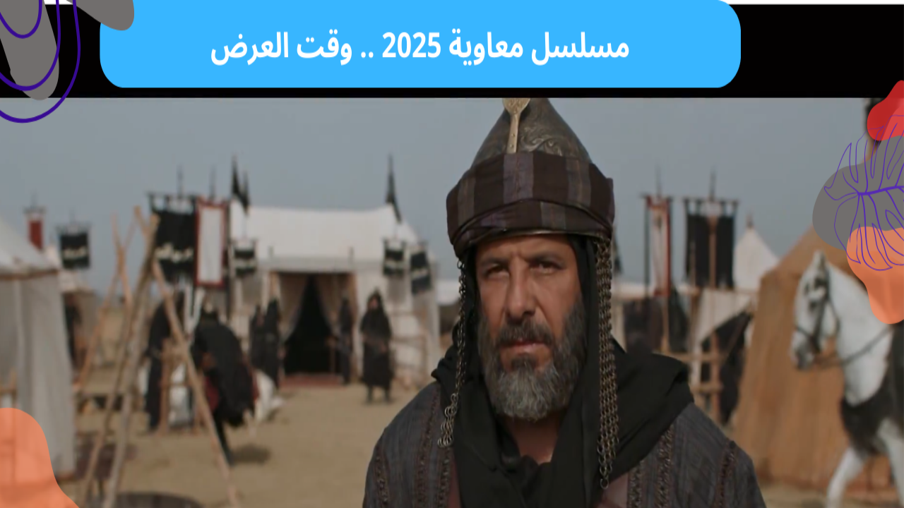 “بطولة لجين إسماعيل” موعد عرض مسلسل معاوية بن ابي سفيان وتردد القنوات الناقلة