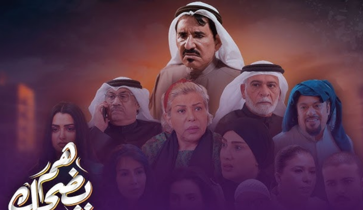 موعد عرض مسلسل هم يضحك في رمضان 2025 على روتانا خليجية والقنوات الناقلة يوميًا بتوقيت الدول