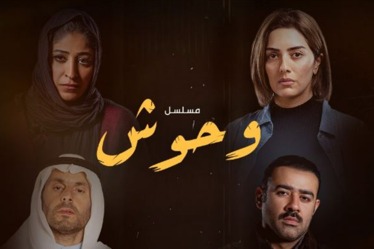 الساعة كم موعد عرض مسلسل وحوش بطولة شجون الهاجري وأين يُعرض في الكويت