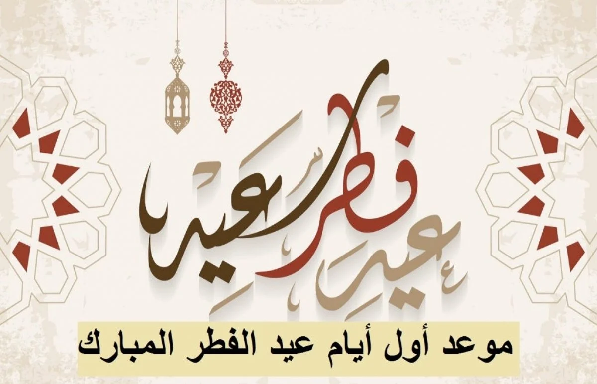 موعد عيد الفطر 2025 في مصر وأول أيامه “عبارات تهنئة بمناسبة عيد الفطر 2025 “