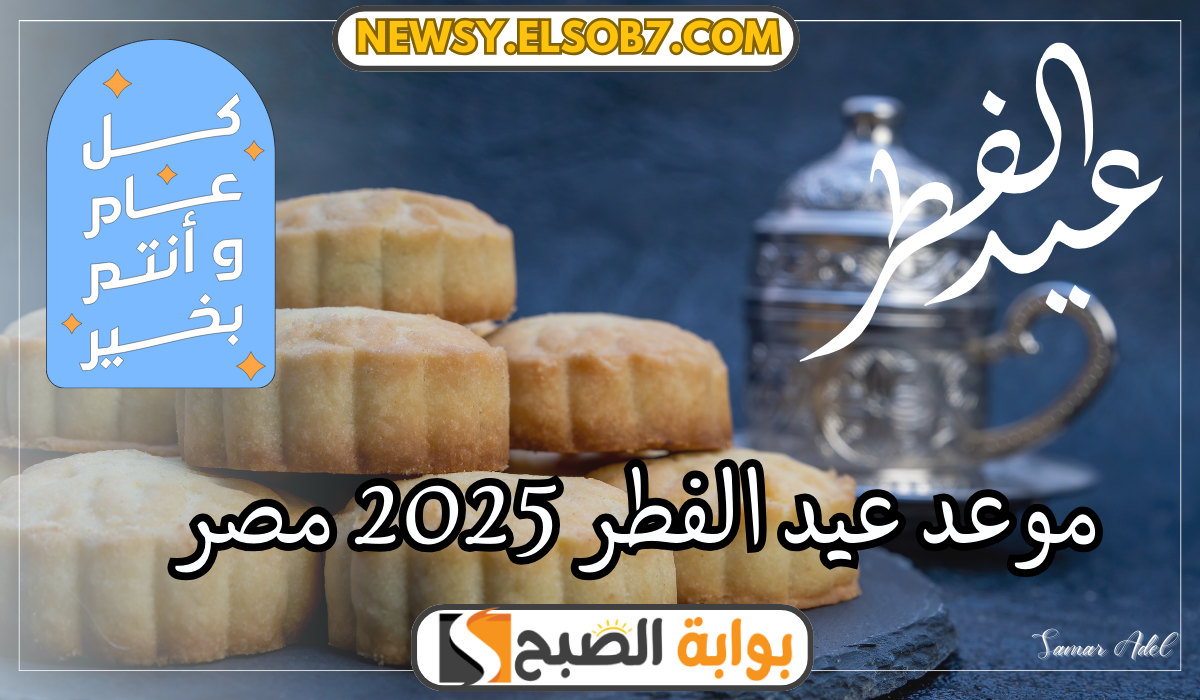 فلكيا.. موعد عيد الفطر 2025 مصر وكيفية تحديد موعد ولادة الهلال وفقا للحسابات الفلكية للمعهد القومي للبحوث