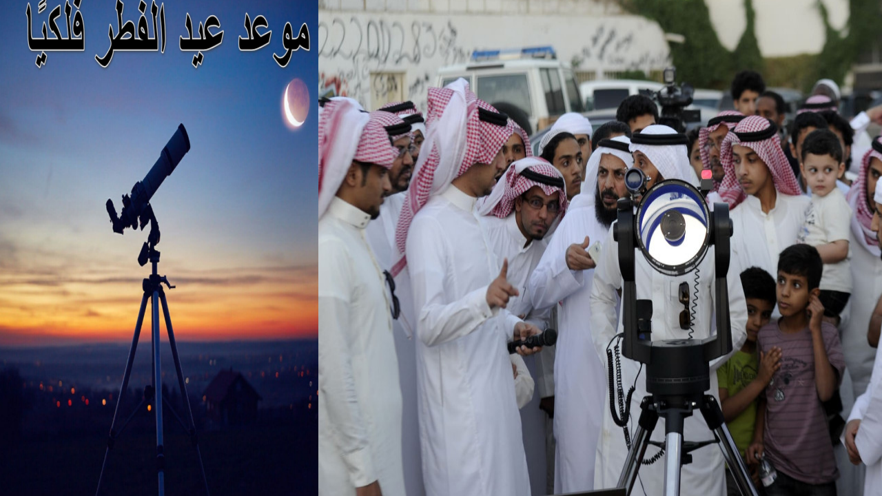متى موعد عيد الفطر فلكيًا في السعودية لعام 1446 هـ؟… تابع التفاصيل