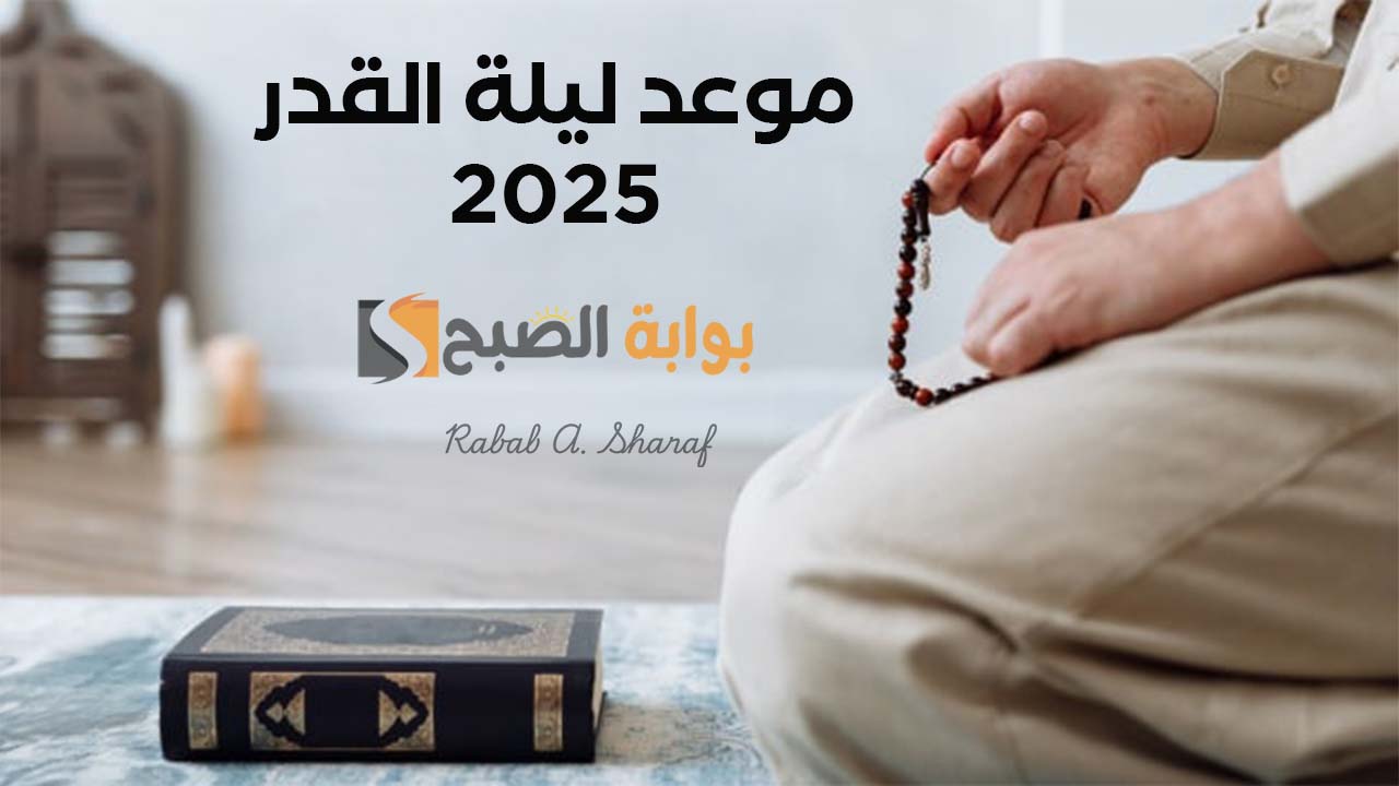 “رحلة إيمانية نحو المغفرة”.. موعد ليلة القدر 2025 وعلاماتها وأفضل الأدعية المستحبة