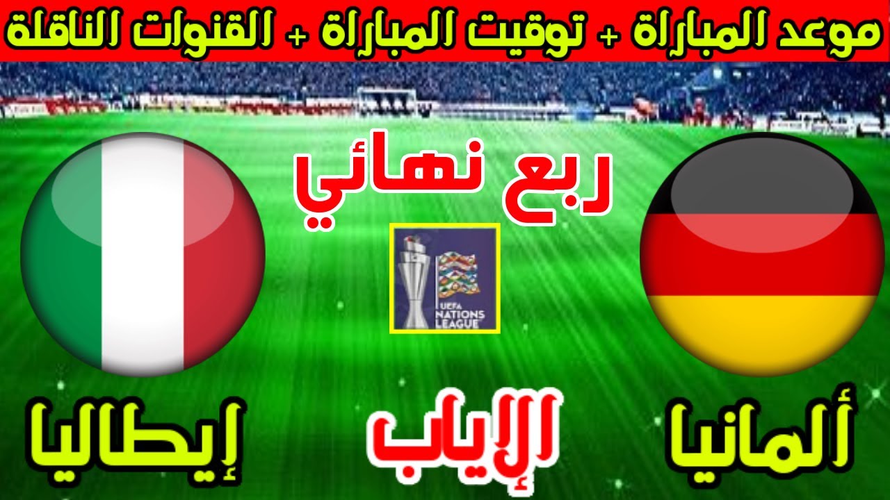 قمة أوروبية من العيار الثقيل بين ألمانيا وإيطاليا في ربع نهائي دوري الأمم الأوروبية