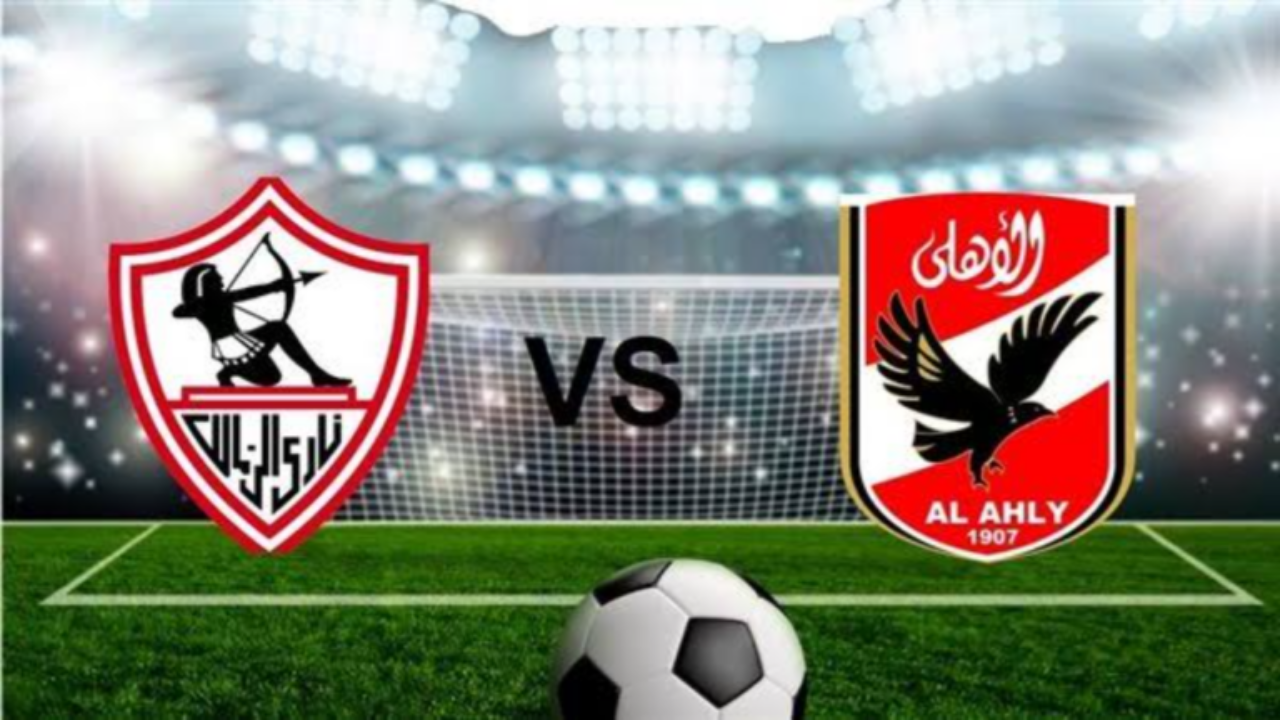 لقاء الفراعنة.. موعد مباراة الأهلي والزمالك اليوم والقنوات الناقلة وأهم التفاصيل