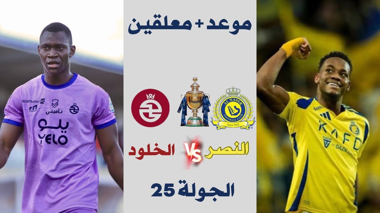 موعد مباراة النصر والخلود في دوري روشن السعودي “الجولة 25”.. والقنوات الناقلة والمعلق