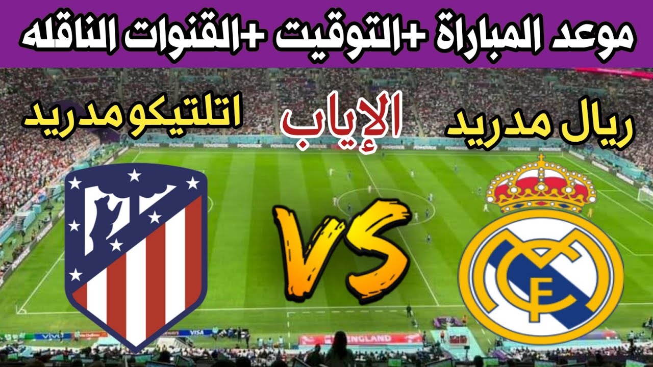 قمة نارية اليوم بين ريال مدريد واتلتيكو مدريد في دوري الابطال صراع الجارين على بطاقة ربع النهائي وموقعة الاياب تشتعل .. تعرف على موعد وتوقيت المباراة