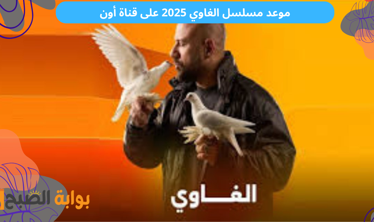الحلقة الأولى.. مسلسل احمد مكي بطولة احمد مكي الموعد + القنوات الناقلة فضائياً