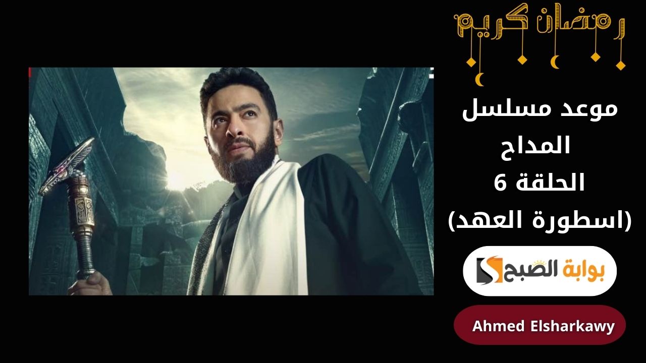“اسطورة العهد” موعد مسلسل المداح الموسم الخامس الحلقة 6 وتردد القنوات العارضة لها
