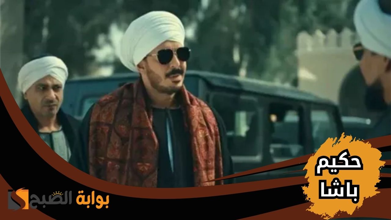 “صراعات ولاد العم” موعد مسلسل حكيم باشا الحلقة 14 وتردد القنوات العارضة له