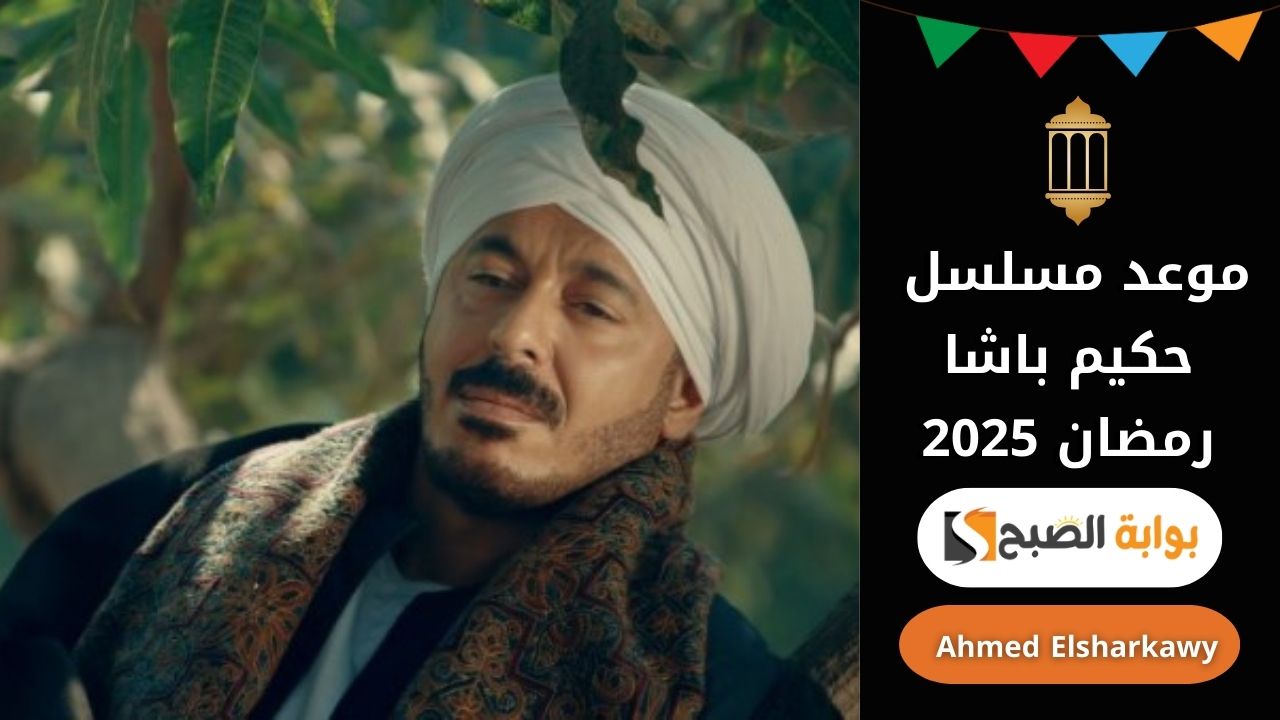 موعد مسلسل حكيم باشا في رمضان 2025 بطولة مصطفى شعبان وتردد القنوات العارضة له