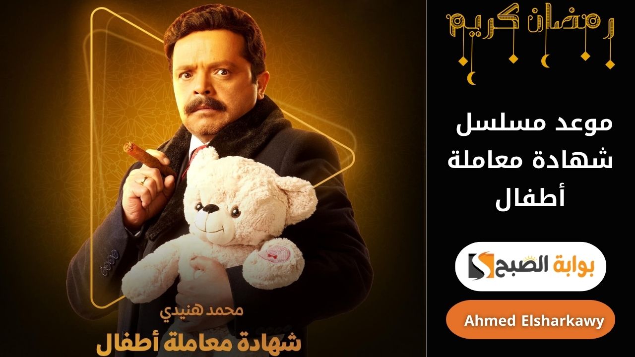 موعد مسلسل شهادة معاملة أطفال بطولة محمد هنيدي وتردد القنوات العارضة له