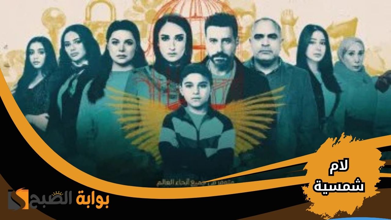 موعد مسلسل لام شمسية في رمضان 2025 .. توقيت العرض والإعادة على القنوات العارضة