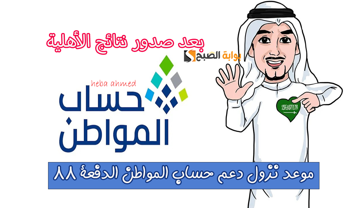 بعد صدور نتائج الأهلية.. موعد نزول إيداع حساب المواطن للدورة 88 شهر مارس 2025