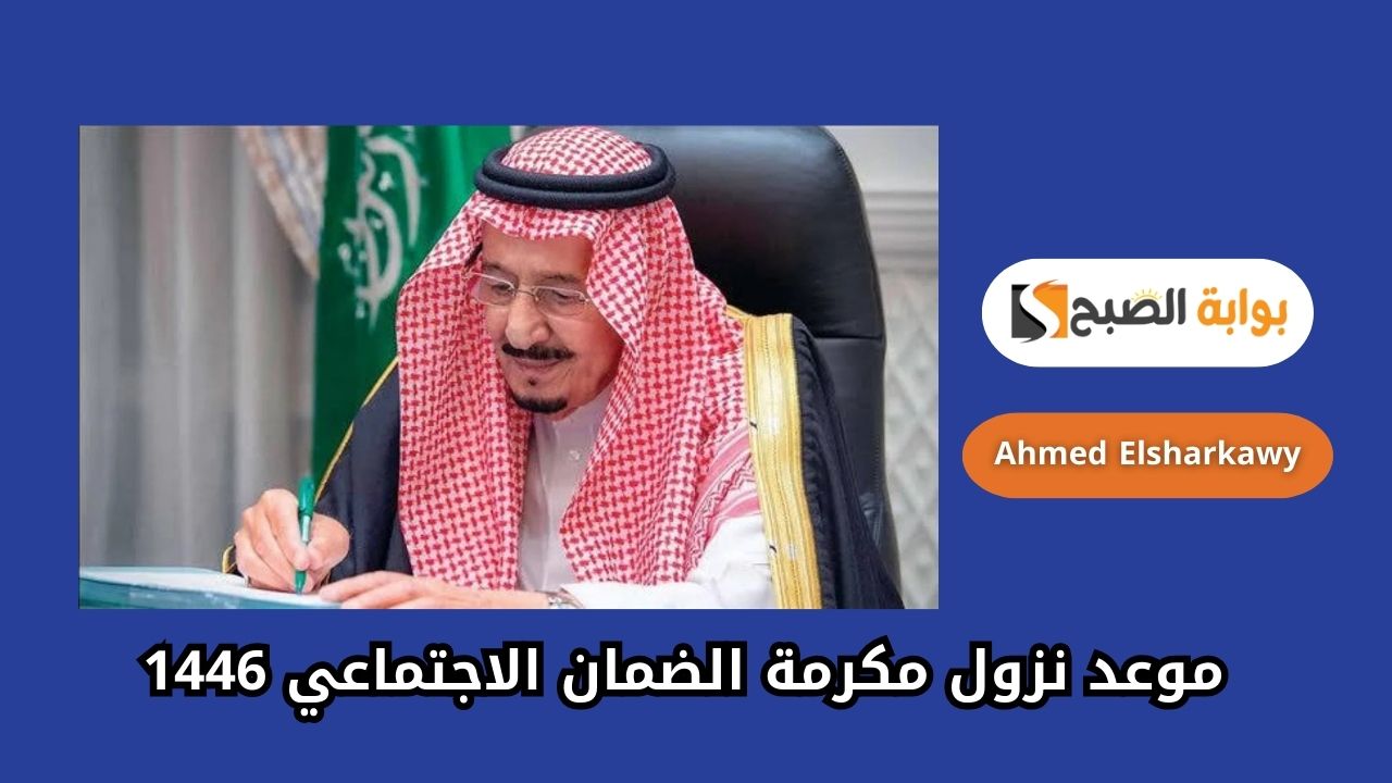 موعد نزول مكرمة الضمان الاجتماعي 1446 لشهر رمضان وحقيقة الزيادة للأسر