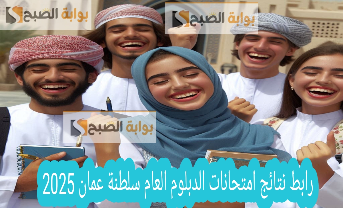 رابط نتائج امتحانات دبلوم التعليم العام الدور الأول سلطنة عمان للعام الدراسي 2024/ 2025 م رسمياً