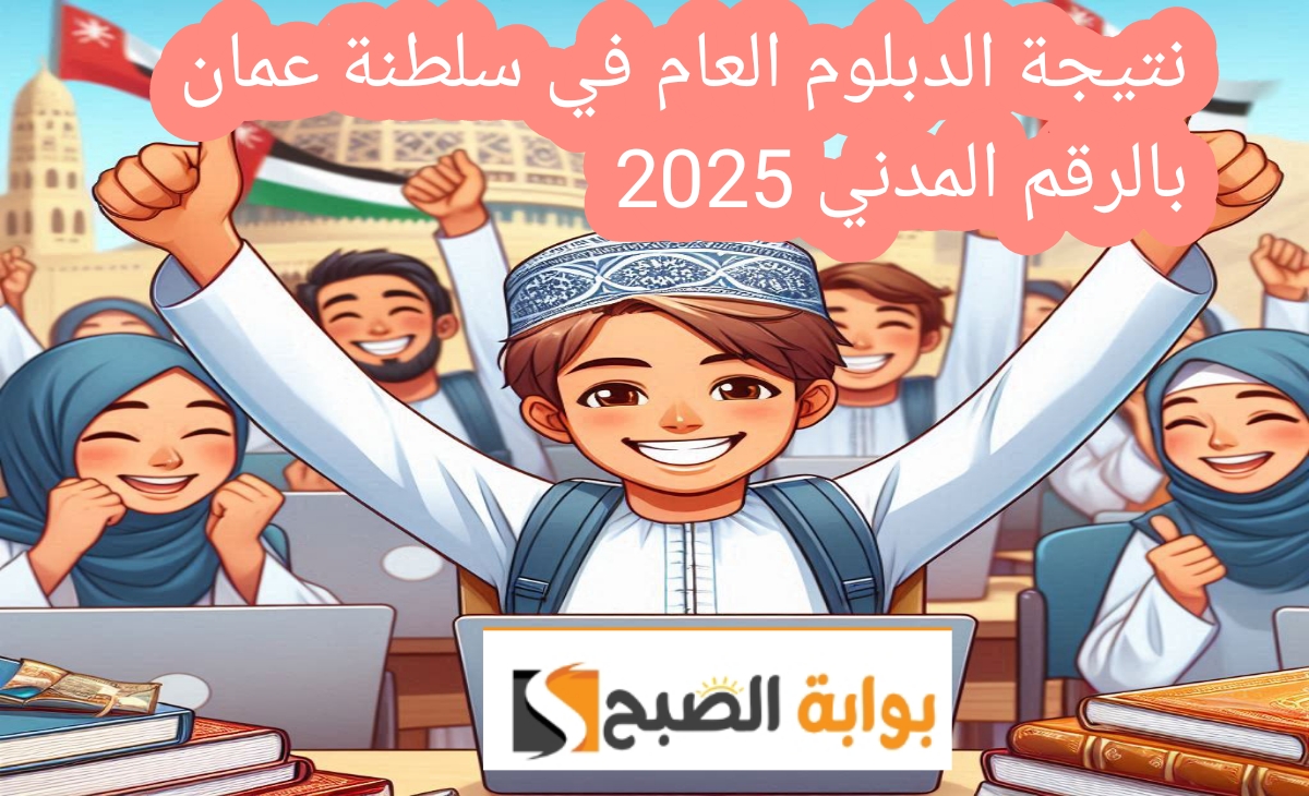 مبرروك النجاح ظهرت نتيجة الدبلوم العام بسلطنة عمان 2025 بنسبة نجاح 80.76% الدور الأول
