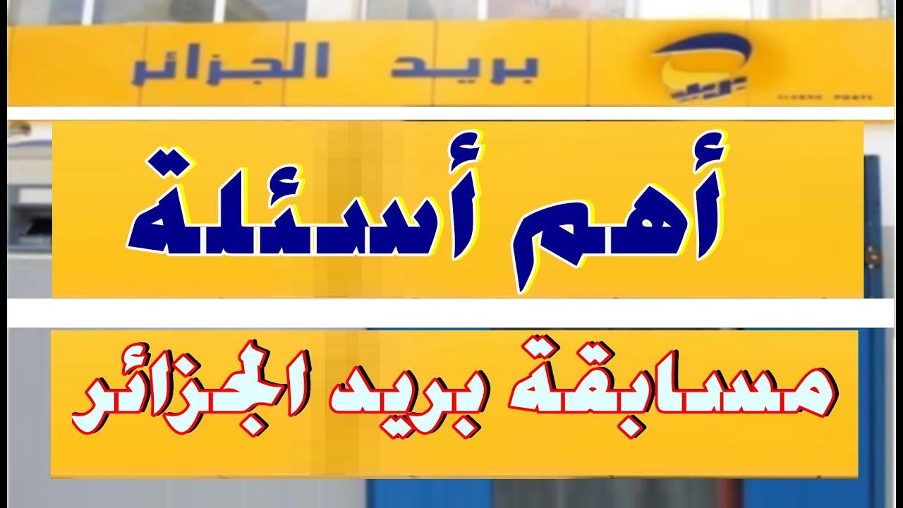 اعرف نتيجتك الآن.. خطوات الاستعلام عن نتائج مسابقة البريد الجزائري 2025 وأهم شروط القبول في المسابقة
