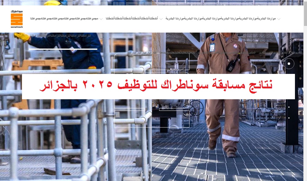 “عاجل الآن” سوناطراك تُقدم توضيحات هامة بخصوص موعد إعلان نتائج مسابقة التوظيف