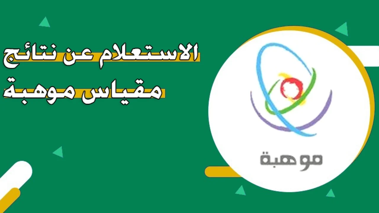 بعد إعلانها.. استعلم الآن عن نتائج مقياس موهبة في السعودية 1446