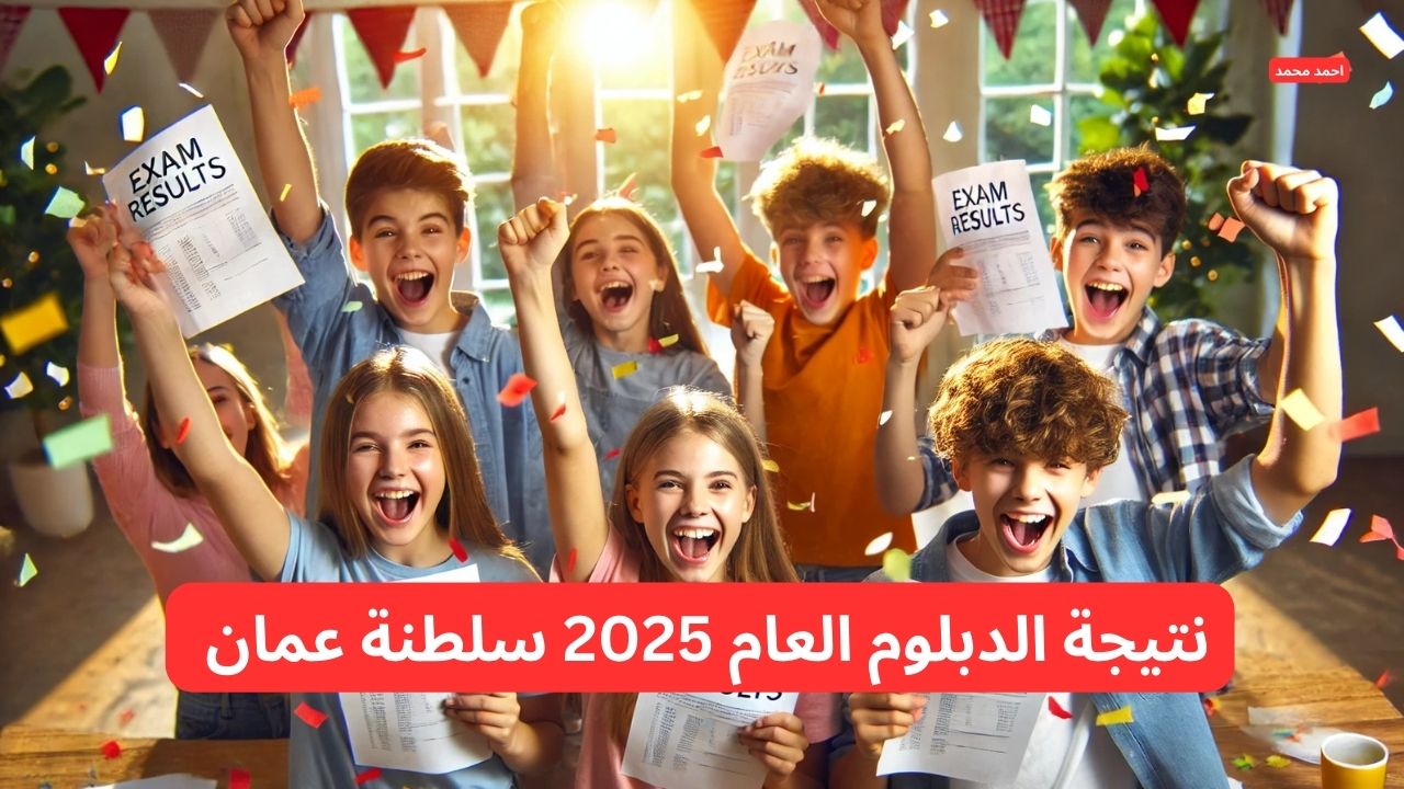بكل سهولة.. نتيجة الدبلوم العام 2025 سلطنة عمان بالرقم المدني moe.gov.om