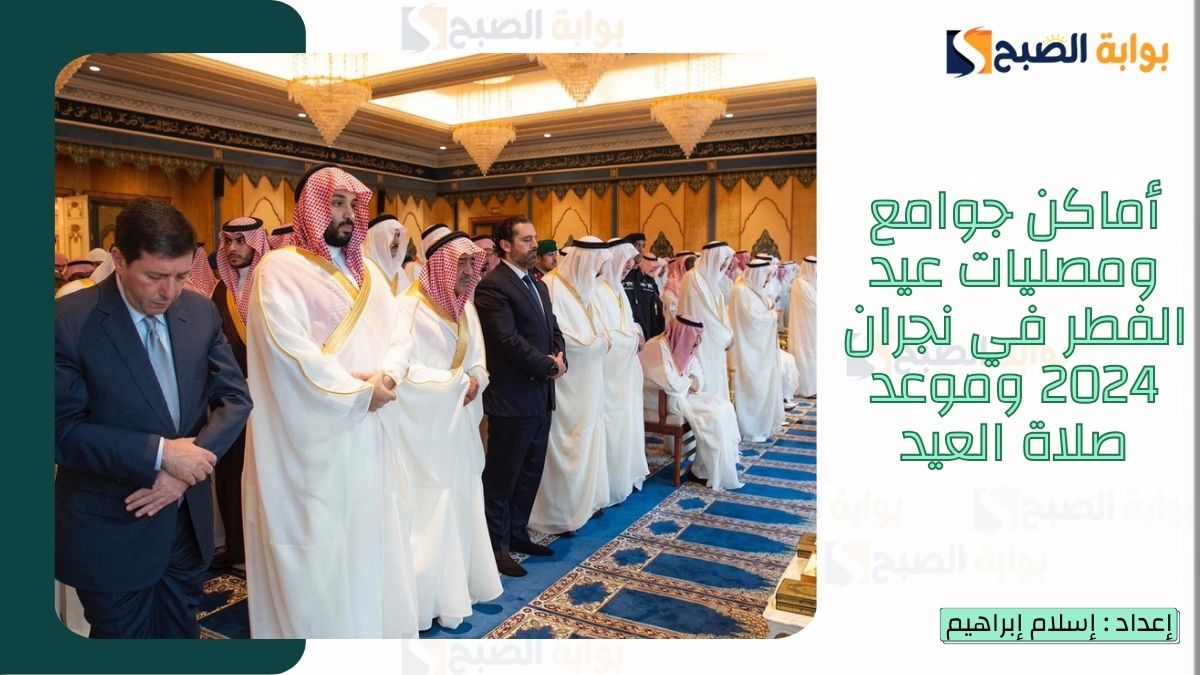 “الشؤون الإسلامية.. تُعلن أماكن جوامع ومصليات عيد الفطر في نجران 2025-1446 وموعد صلاة العيد
