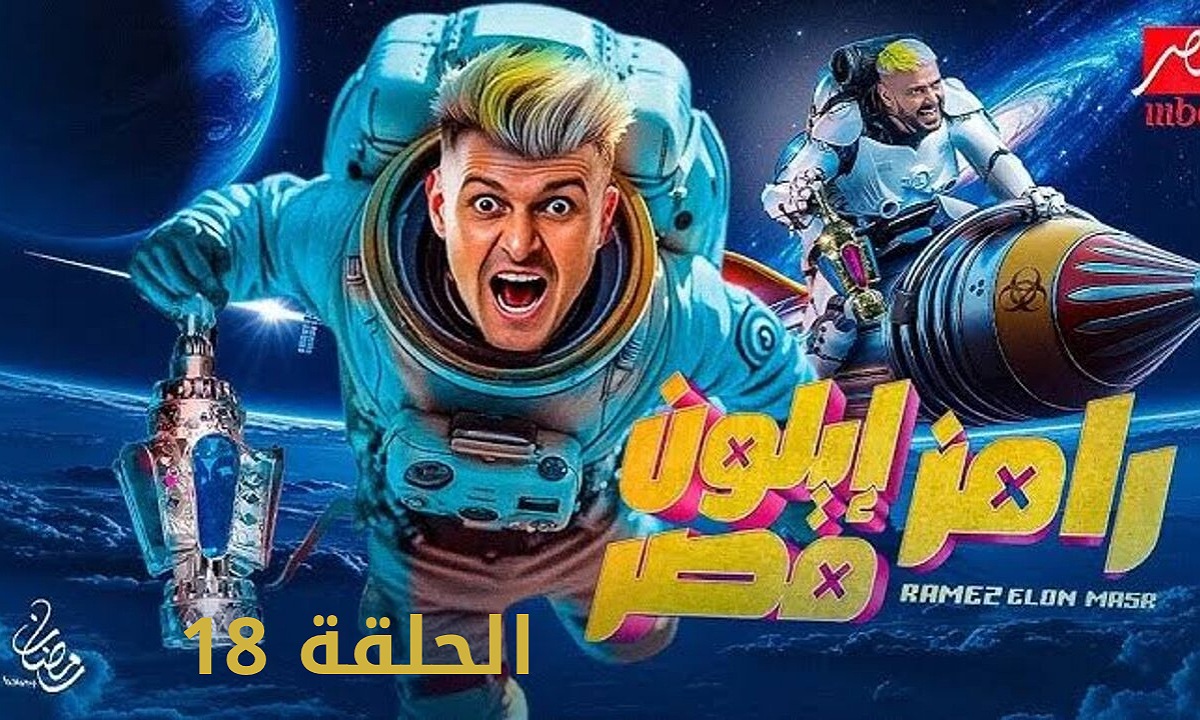 ما نوع تسريحة شعر ستيفاني عطاالله؟.. إجابة سؤال الحلقة 18 من برنامج رامز إيلون مصر 2025 للفوز بـ 100 ألف جنيه
