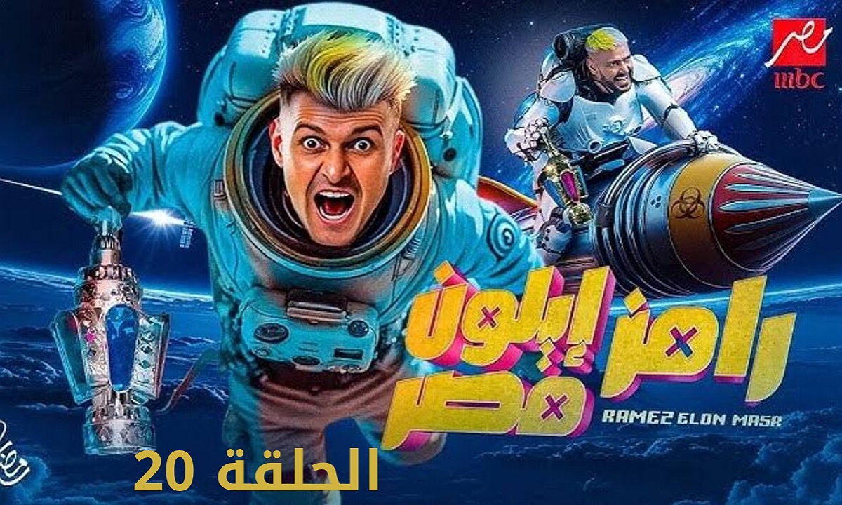 ماذا كان يرتدي وسام أبو علي تحت البلوفر؟.. إجابة سؤال الحلقة 20 من برنامج رامز إيلون مصر وكيفية الاشتراك لربح 100 ألف جنيه