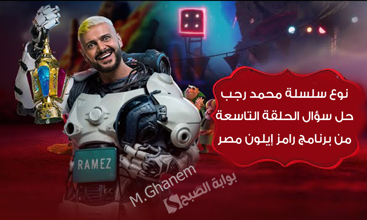 “نوع سلسلة محمد رجب”.. حل سؤال الحلقة التاسعة من برنامج رامز إيلون مصر جاوب واربح 100,000 جنيه