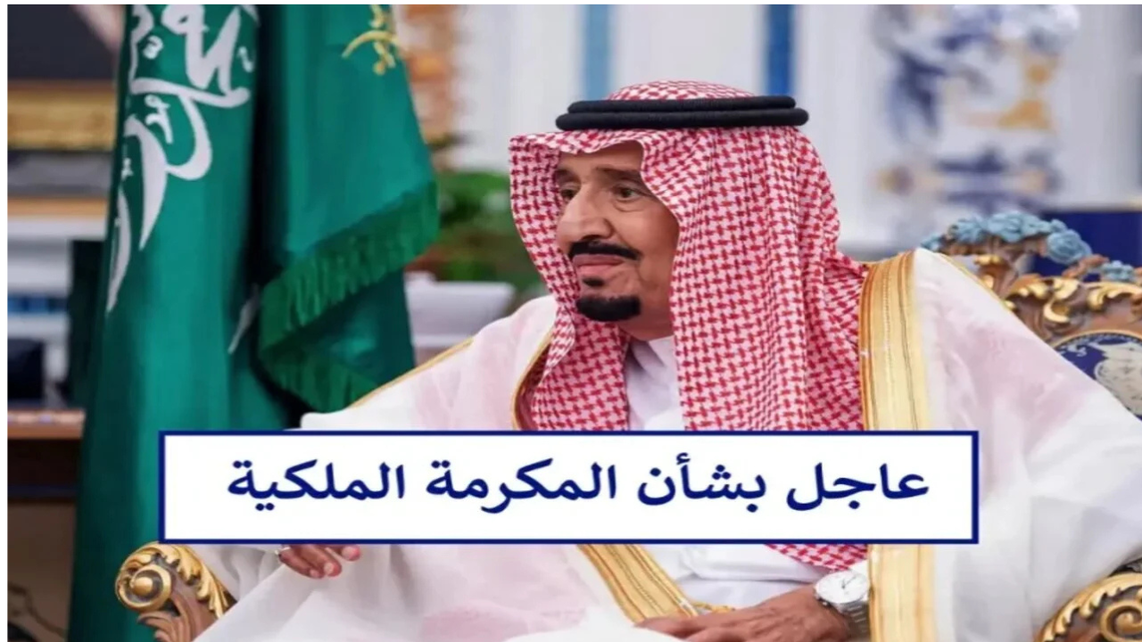 هل المكرمة الملكية تشمل الضمان الاجتماعي المطور؟.. ومن هم مستحقين المكرمة الملكية؟