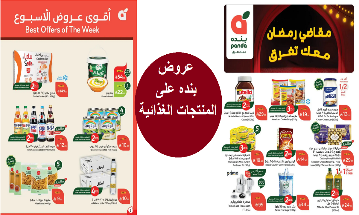 مقاضي رمضان معاك تفرق.. أقوى عروض بنده على المنتجات الغذائية والمنظفات لفترة محدودة