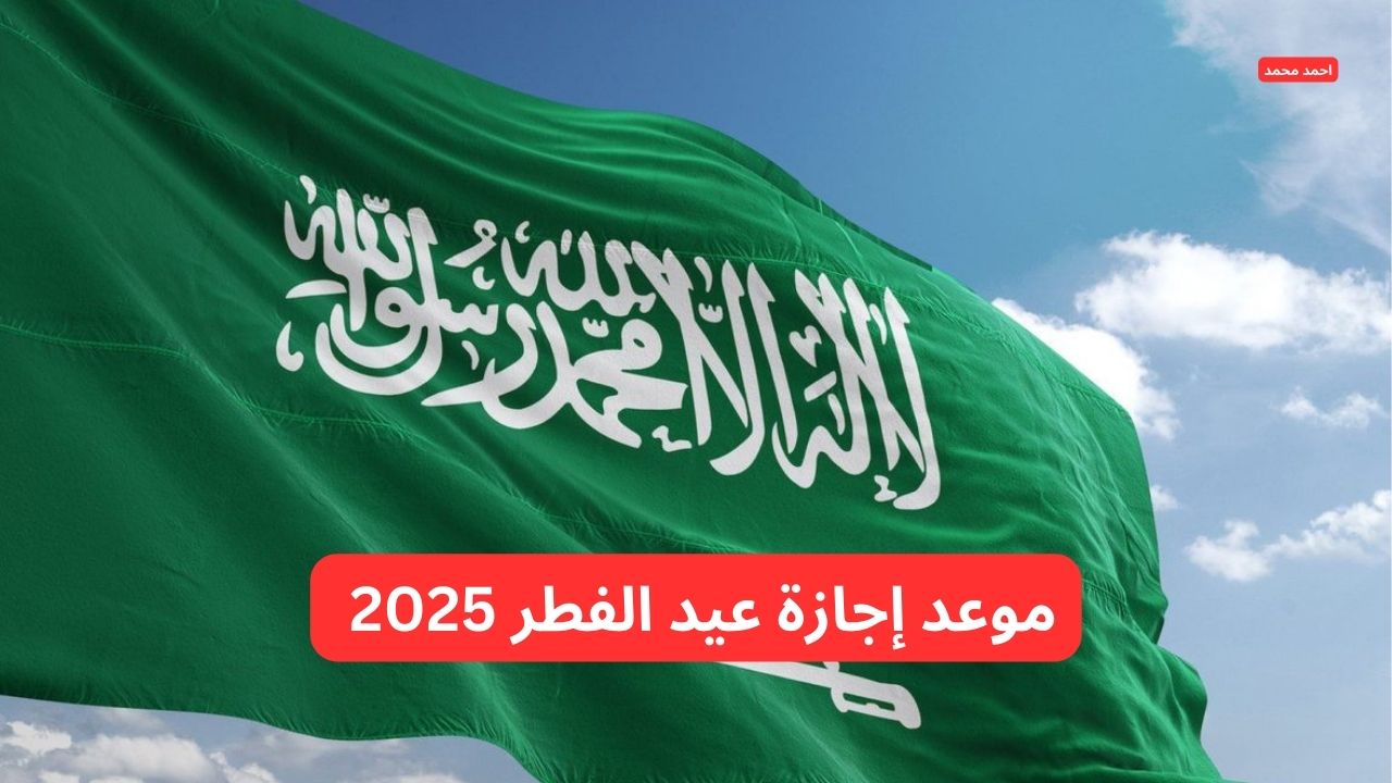 وزارة التعليم السعودية تعلن موعد إجازة عيد الفطر 2025 للطلاب “16 يوم اجازة”.. التفاصيل