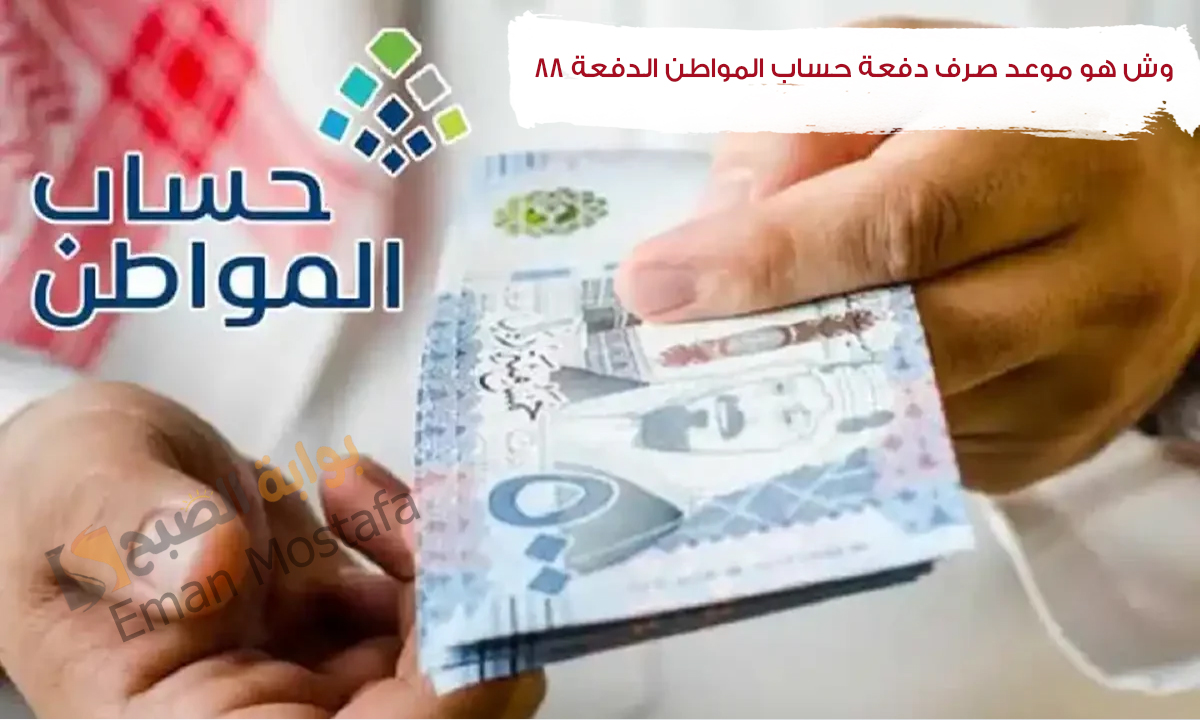 “قريباً في رمضان”.. وش هو موعد صرف دفعة حساب المواطن الدفعة 88 وكيفية الاستعلام عن الاهليه والشروط المطلوبة 