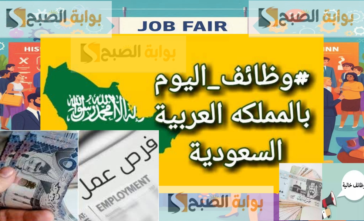 بشري سارة.. وظائف خالية في السعودية براتب 8 آلاف ريال والتقديم متاح لمدة أسبوع من الهاتف