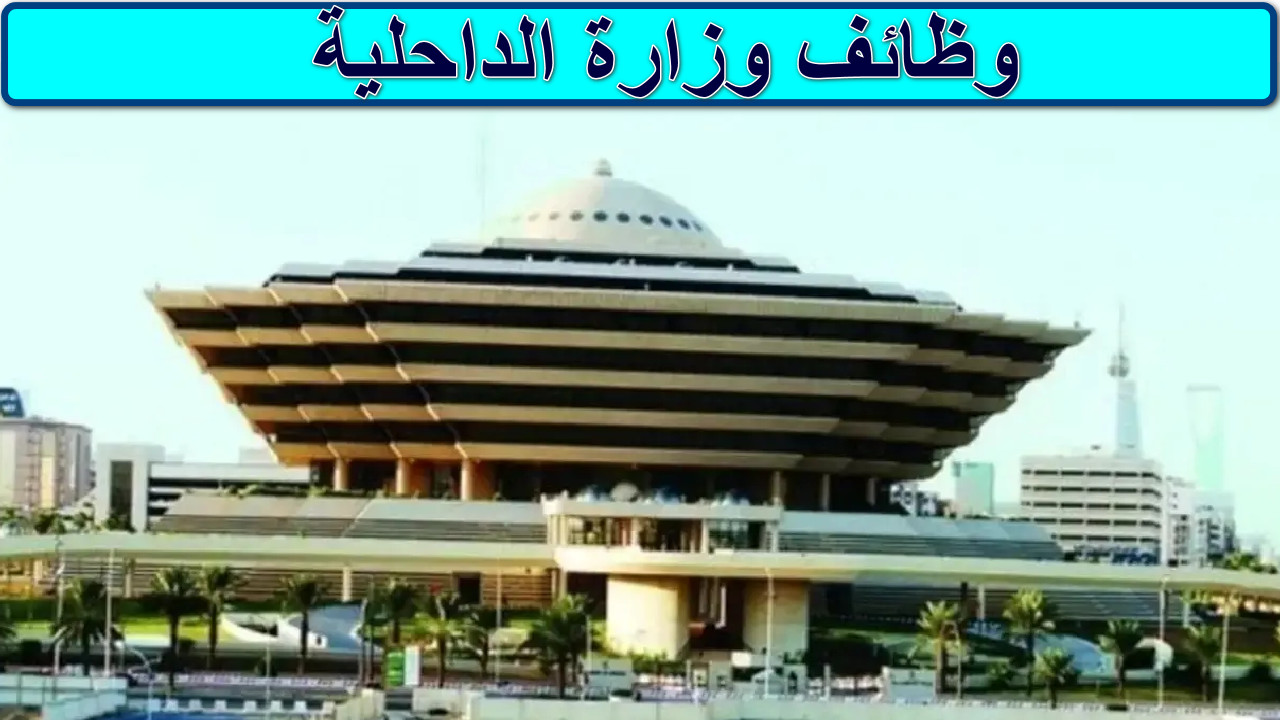“دليل شامل” تفاصيل فتح باب القبول والتسجيل وظائف وزارة الداحلية… بادر بالتقديم الأن قبل انتهاء الوعد
