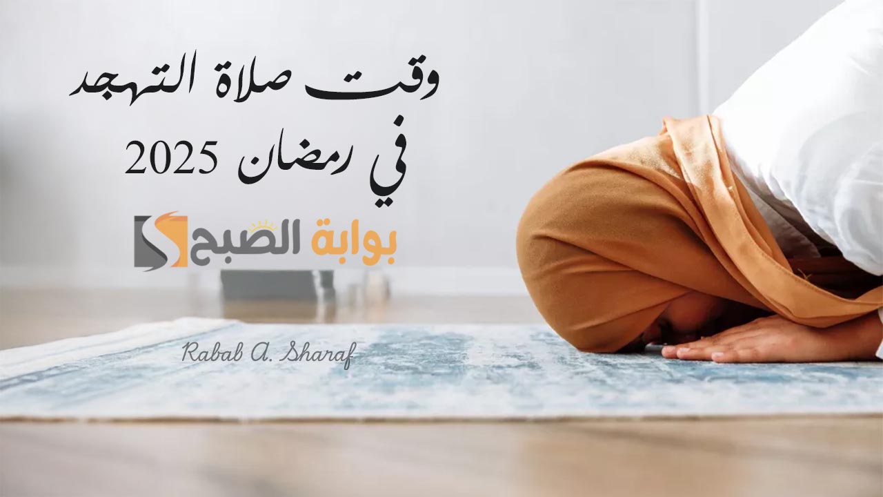 “مع دخول العشر الأواخر من رمضان”.. وقت صلاة التهجد في رمضان 2025 وأجمل الأدعية المستحبة