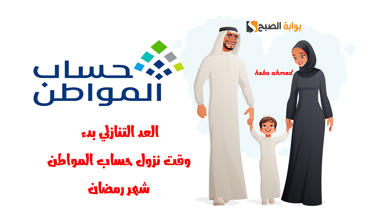 العد التنازلي بدء.. وقت نزول حساب المواطن الدفعة 88 في شهر رمضان