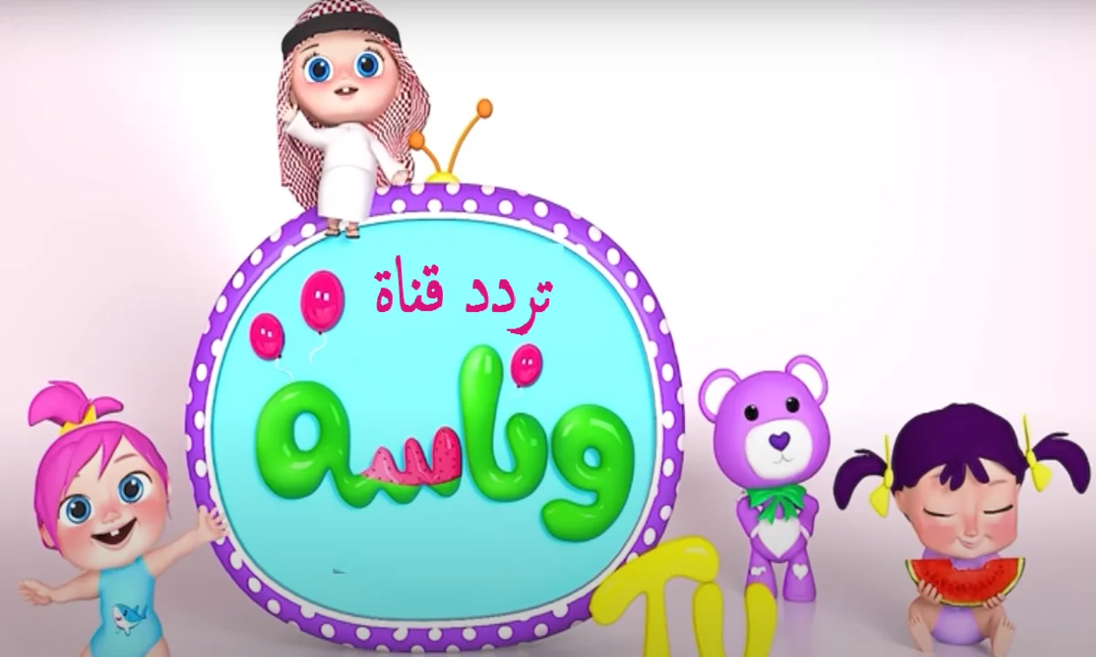 تجنبي دوشة العيال في رمضان .. تردد قناة وناسة الجديد للأطفال 2025 للاستمتاع بأجمل الأغاني طوال اليوم